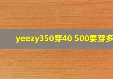 yeezy350穿40 500要穿多少